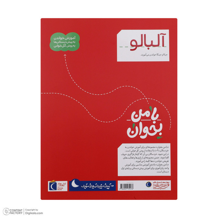 کتاب با من بخوان اثر مهناز عسگری انتشارات کتاب های مهتاب 16 جلدی