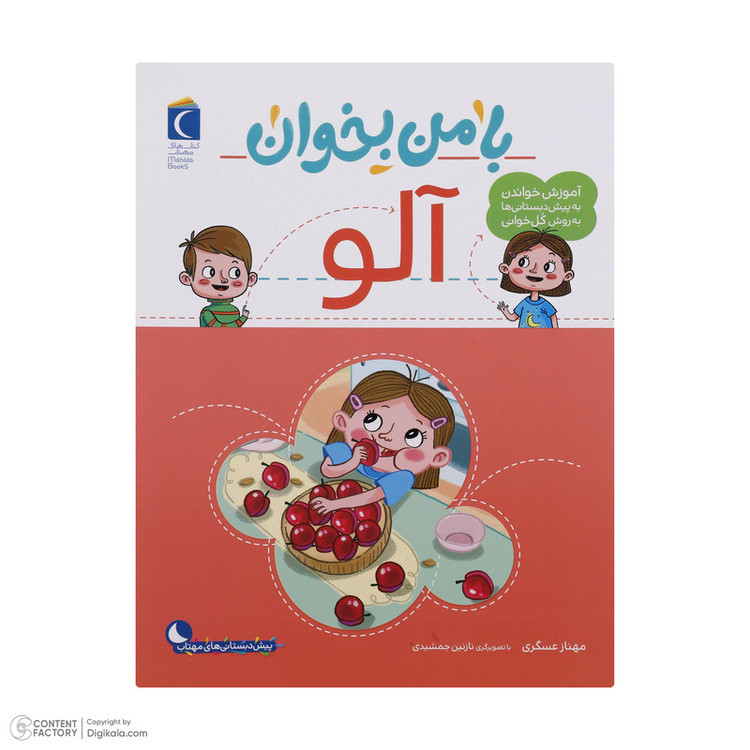 کتاب با من بخوان اثر مهناز عسگری انتشارات کتاب های مهتاب 16 جلدی