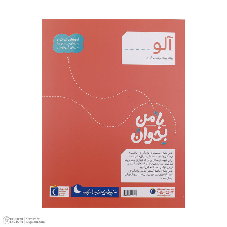 کتاب با من بخوان اثر مهناز عسگری انتشارات کتاب های مهتاب 16 جلدی