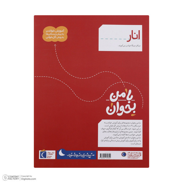 کتاب با من بخوان اثر مهناز عسگری انتشارات کتاب های مهتاب 16 جلدی