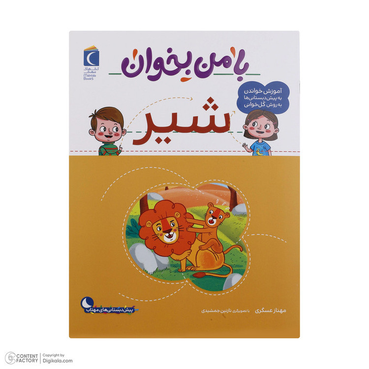 کتاب با من بخوان اثر مهناز عسگری انتشارات کتاب های مهتاب 16 جلدی