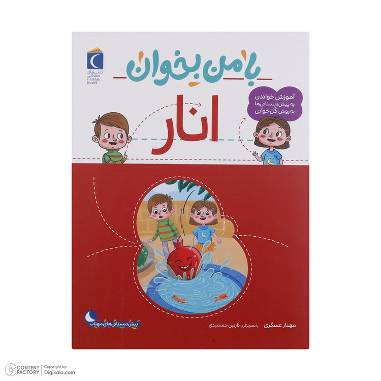 کتاب با من بخوان اثر مهناز عسگری انتشارات کتاب های مهتاب 16 جلدی