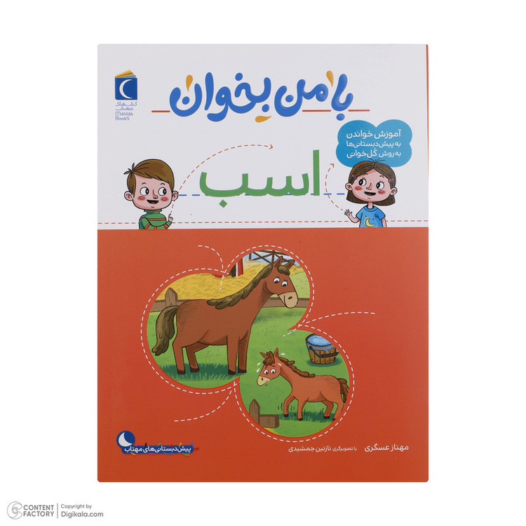 کتاب با من بخوان اثر مهناز عسگری انتشارات کتاب های مهتاب 16 جلدی