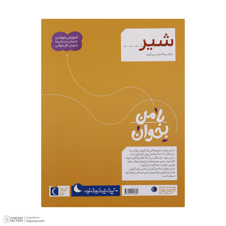 کتاب با من بخوان اثر مهناز عسگری انتشارات کتاب های مهتاب 16 جلدی