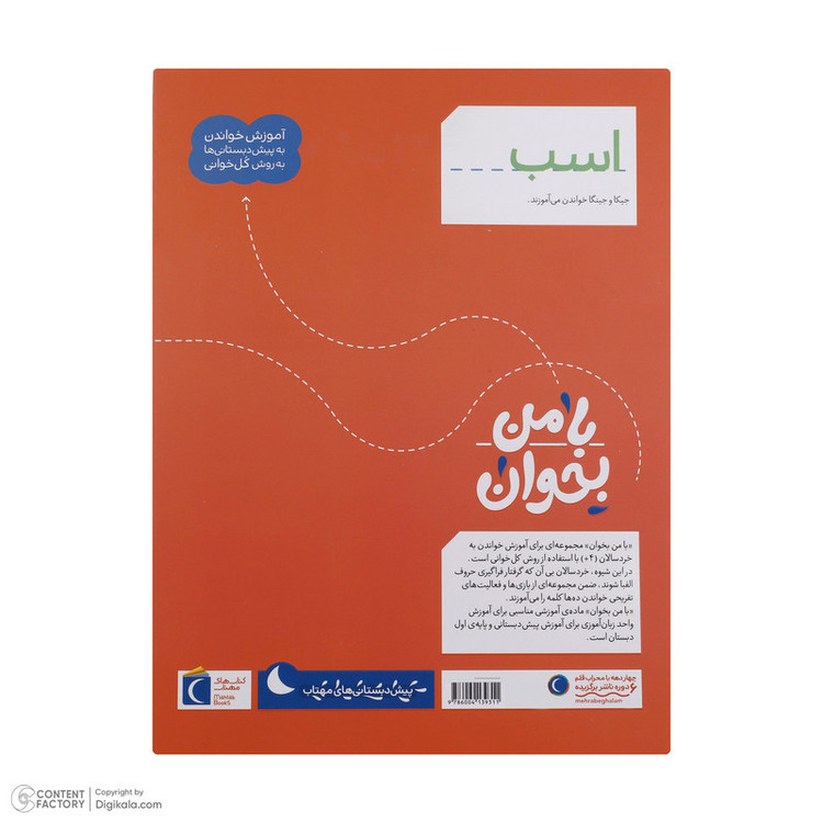 کتاب با من بخوان اثر مهناز عسگری انتشارات کتاب های مهتاب 16 جلدی