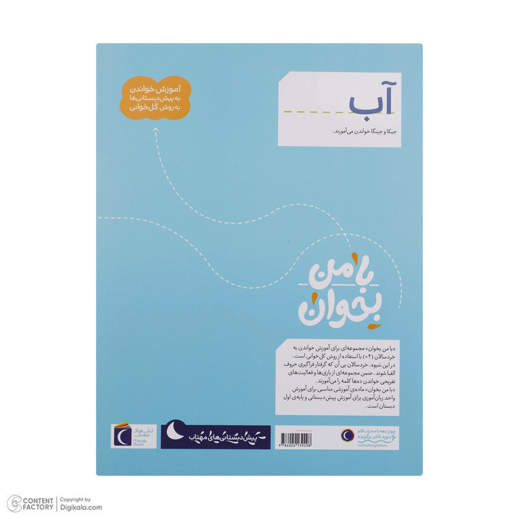 کتاب با من بخوان اثر مهناز عسگری انتشارات کتاب های مهتاب 16 جلدی