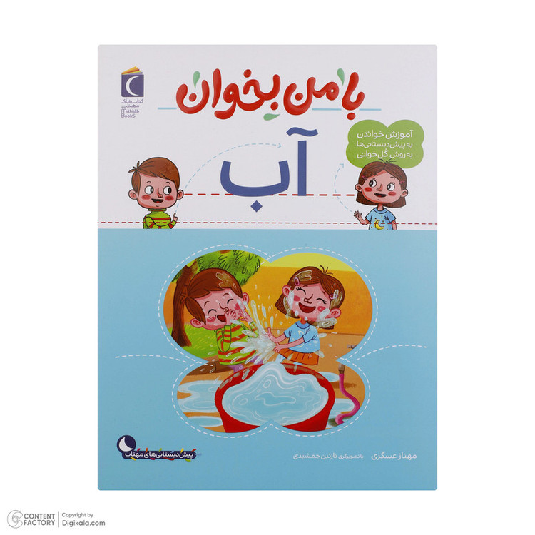 کتاب با من بخوان اثر مهناز عسگری انتشارات کتاب های مهتاب 16 جلدی