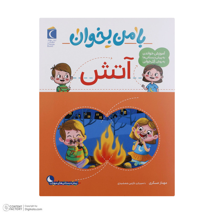 کتاب با من بخوان اثر مهناز عسگری انتشارات کتاب های مهتاب 16 جلدی