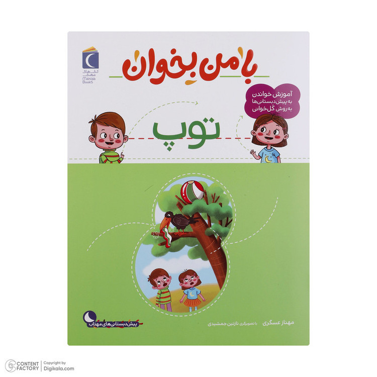 کتاب با من بخوان اثر مهناز عسگری انتشارات کتاب های مهتاب 16 جلدی