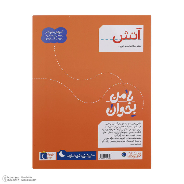 کتاب با من بخوان اثر مهناز عسگری انتشارات کتاب های مهتاب 16 جلدی