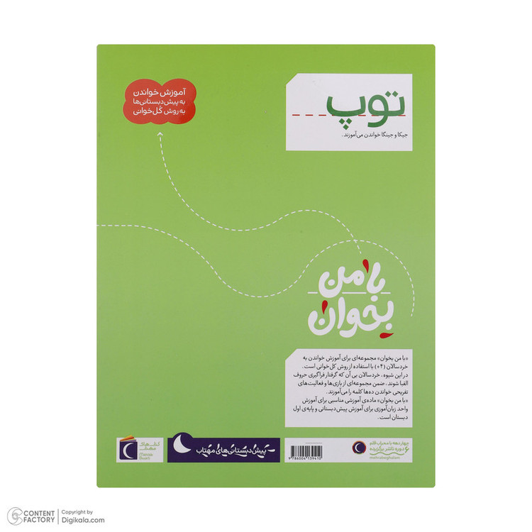 کتاب با من بخوان اثر مهناز عسگری انتشارات کتاب های مهتاب 16 جلدی