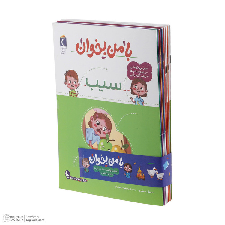 کتاب با من بخوان اثر مهناز عسگری انتشارات کتاب های مهتاب 16 جلدی