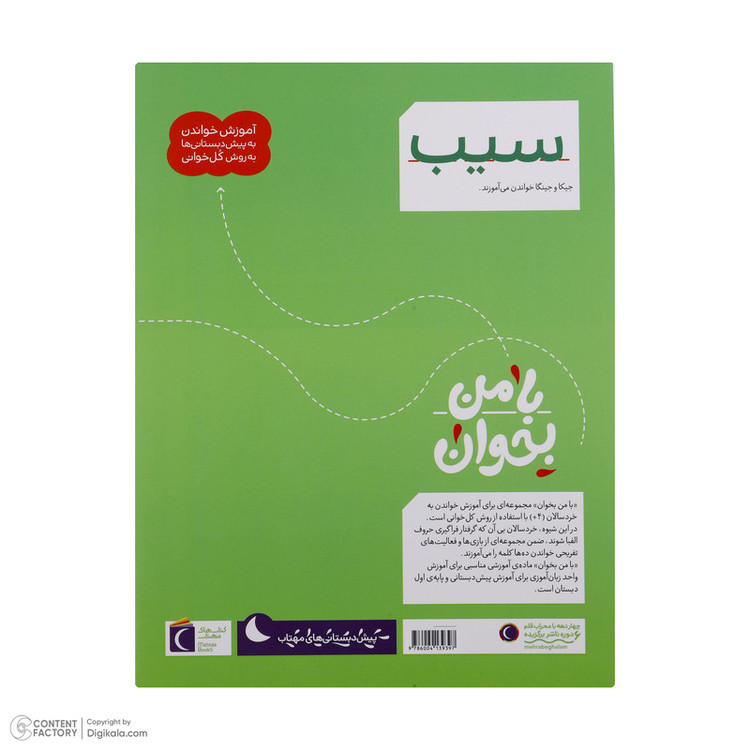 کتاب با من بخوان اثر مهناز عسگری انتشارات کتاب های مهتاب 16 جلدی