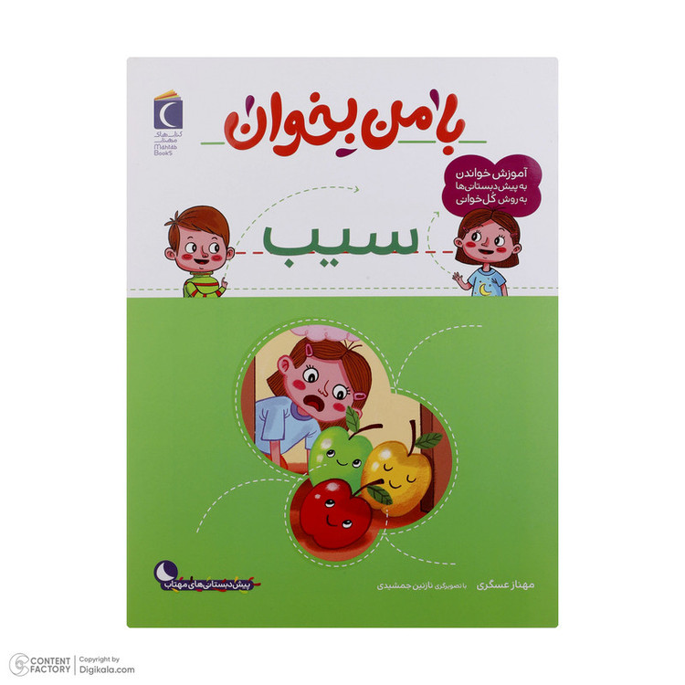 کتاب با من بخوان اثر مهناز عسگری انتشارات کتاب های مهتاب 16 جلدی