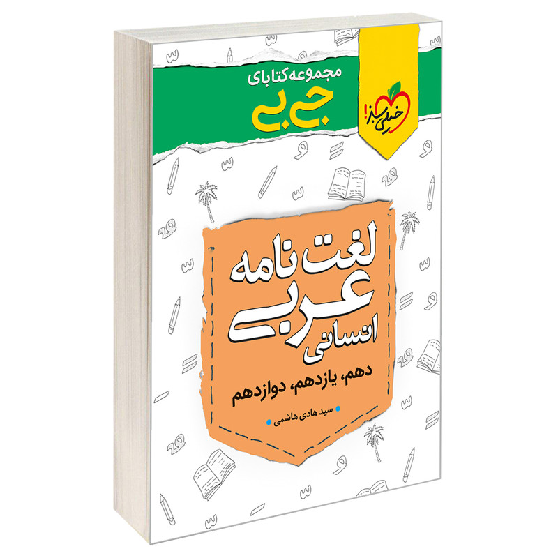 کتاب جی بی لغت نامه عربی انسانی اثر سید هادی هاشمی نشر خیلی سبز