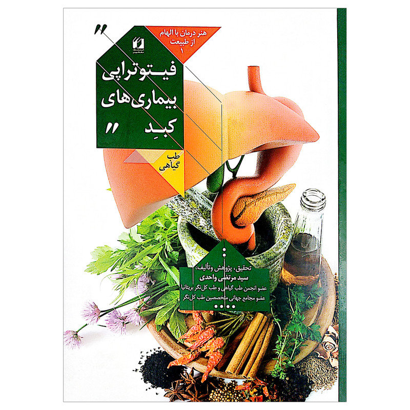 کتاب هنر درمان با الهام از طبیعت 1 فیتوتراپی بیماری های کبد اثر سید مرتضی واحدی انتشارات حافظ نوین