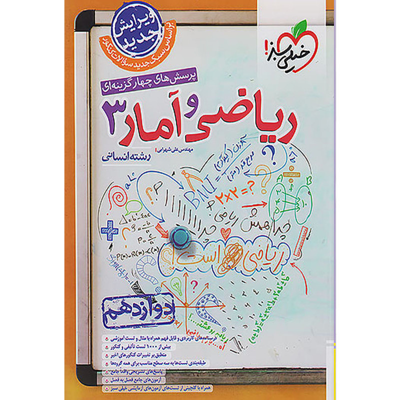 کتاب پرسش های چهارگزینه ای ریاضی و آمار دوازدهم انسانی اثر مهندس علی شهرابی انتشارات خیلی سبز