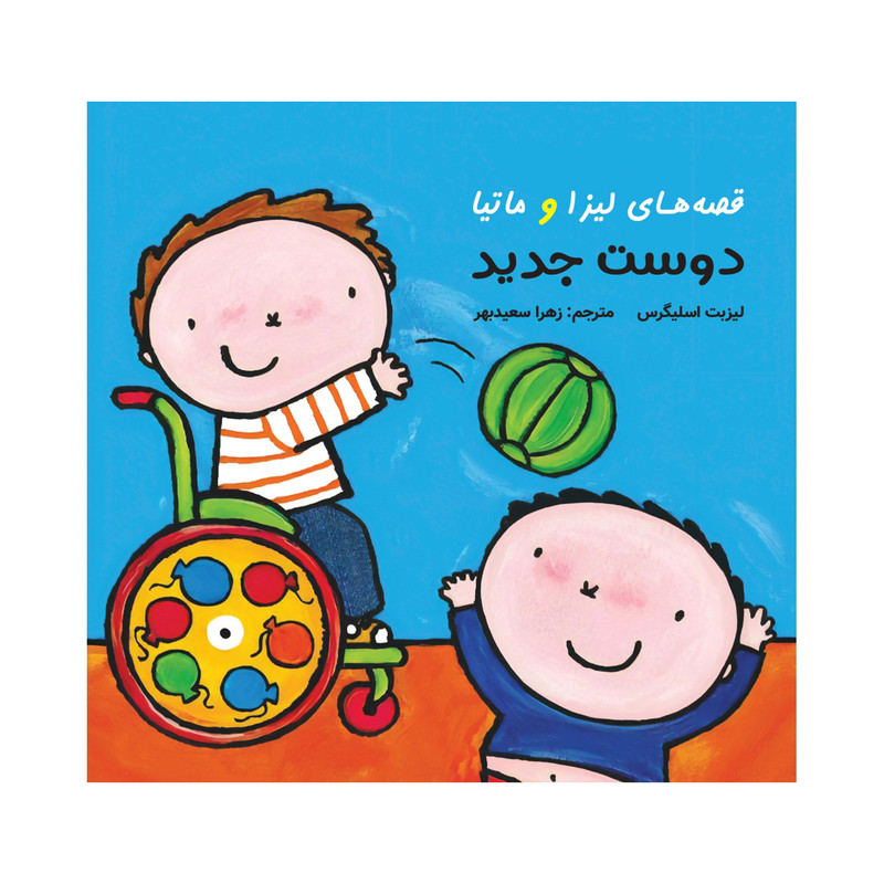 کتاب قصه‌های لیزا و ماتیا دوست جدید اثر لیزیت اسلیگرس انتشارات فرشتگان