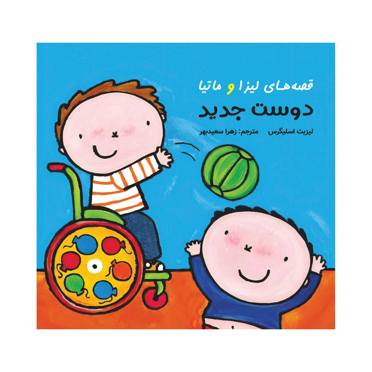 کتاب قصههای لیزا و ماتیا دوست جدید اثر لیزیت اسلیگرس انتشارات فرشتگان