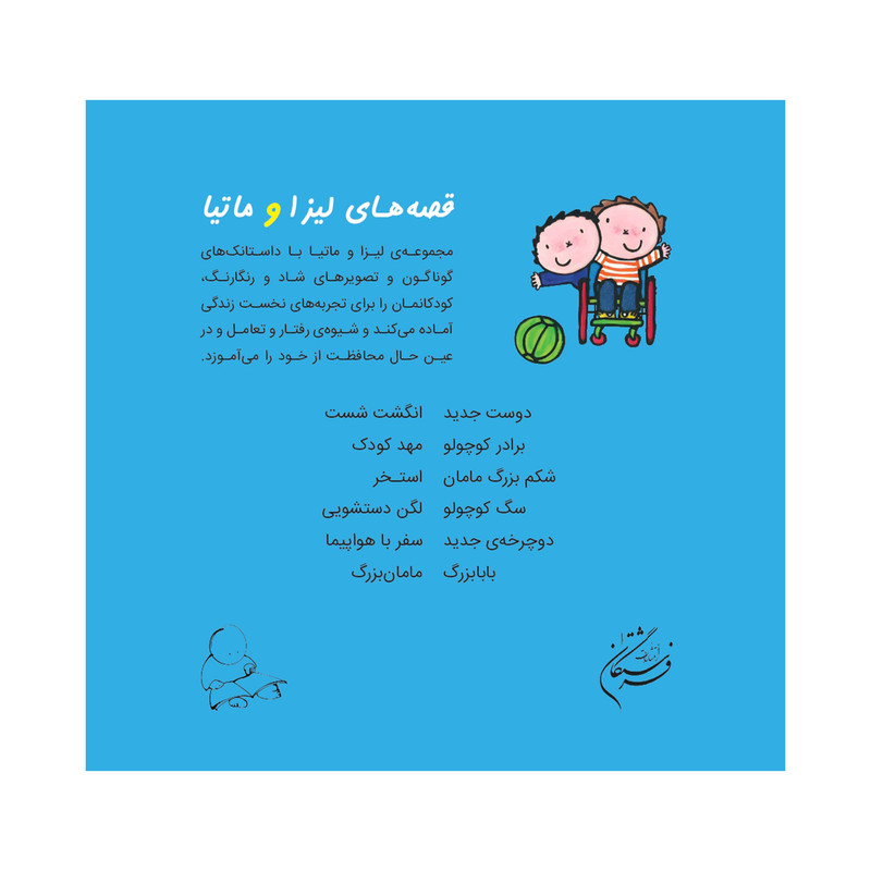 کتاب قصههای لیزا و ماتیا دوست جدید اثر لیزیت اسلیگرس انتشارات فرشتگان