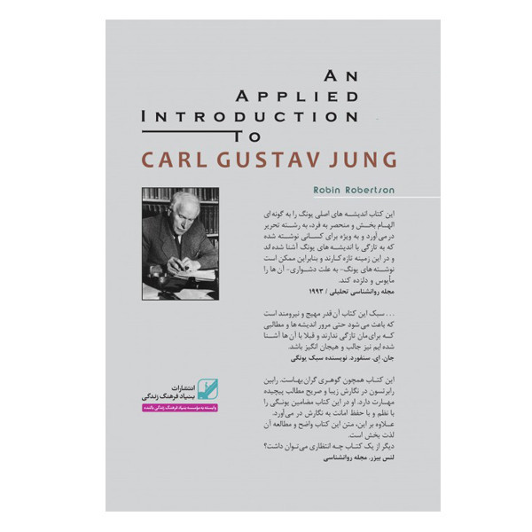 كتاب یونگ شناسی کاربردی اثر رابین رابرتسون نشر بنیاد فرهنگ زندگی