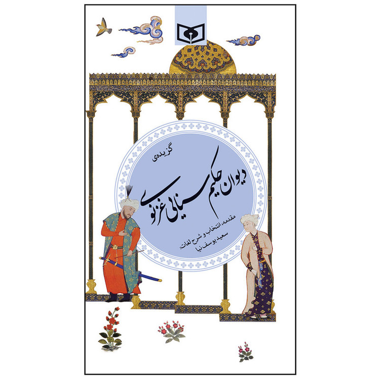 کتاب گزیده دیوان حکیم سنایی غزنوی اثرسنایی غزنوی انتشارات قدیانی