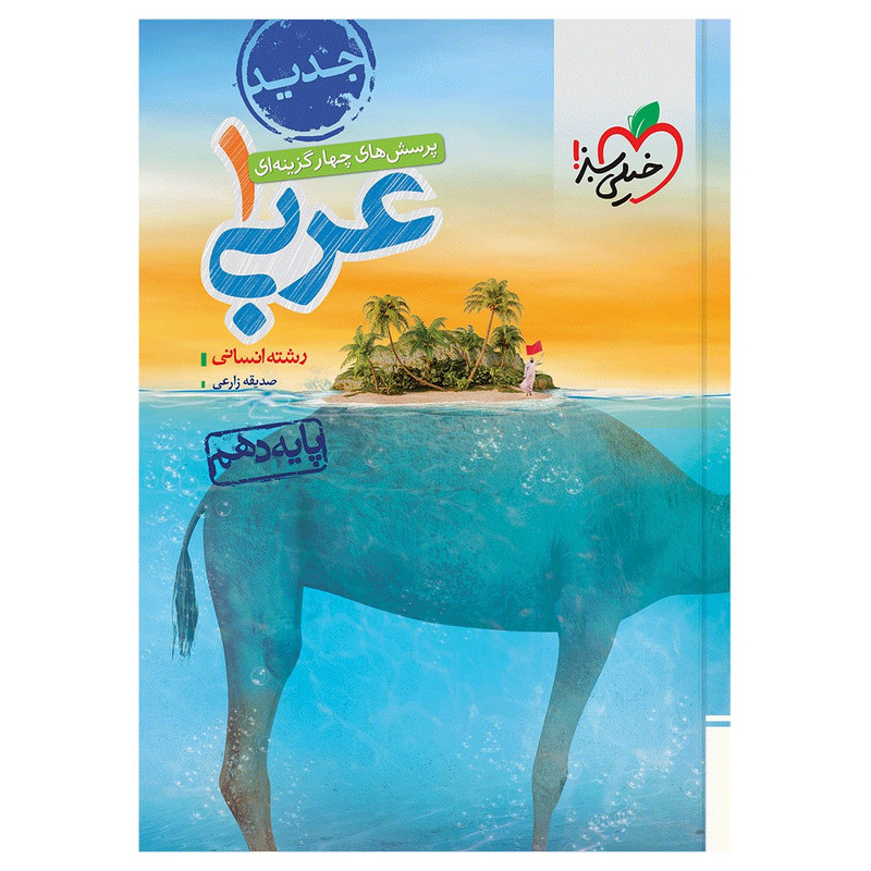 کتاب تست عربی دهم انسانی  اثر صدیقه زارعی انتشارات خیلی سبز
