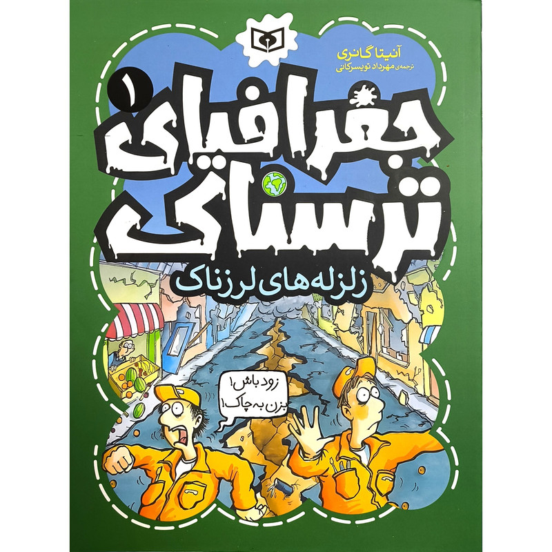 کتاب جغرافيای ترسناک 1 زلزله لرزناک اثر آنيتا گانری ترجمه مهرداد تويسركانی قديانی