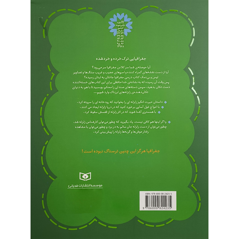 کتاب جغرافيای ترسناک 1 زلزله لرزناک اثر آنيتا گانری ترجمه مهرداد تويسركانی قديانی