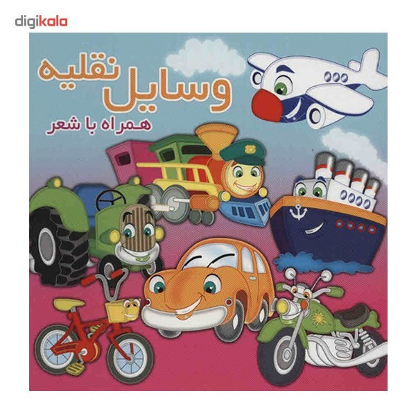 کتاب وسایل نقلیه اثر مینو روشن