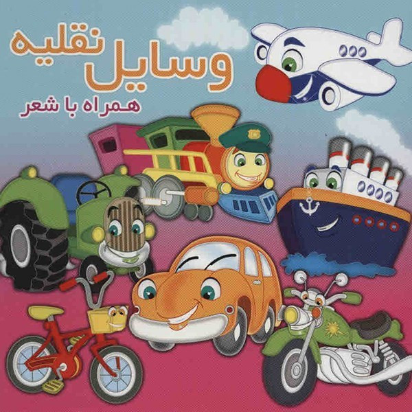 کتاب وسایل نقلیه اثر مینو روشن