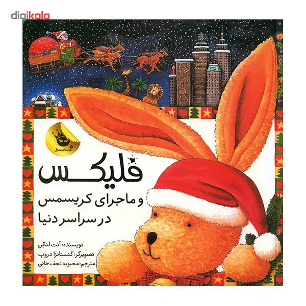 کتاب فلیکس و ماجرای کریسمس در سراسر دنیا اثر آنت لنگن