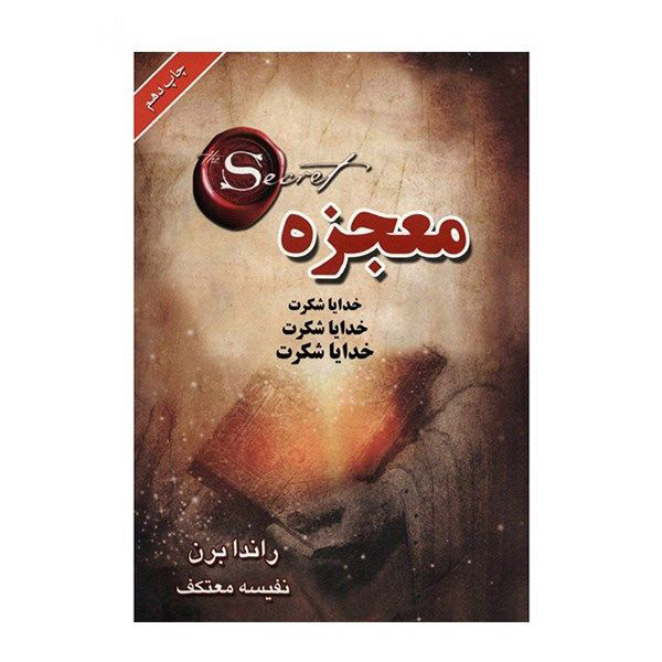 کتاب معجزه اثر راندابرن انتشارات لیوسا