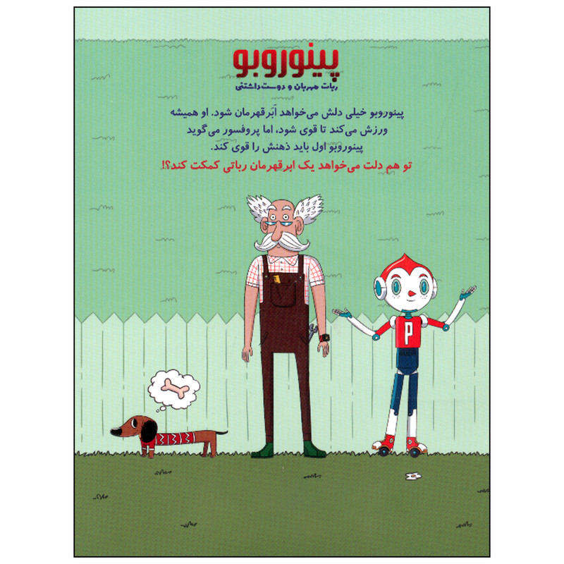 کتاب پینوروبو می خواهد ابرقهرمان شود اثر آلوارو کلومر نشر مهرسا