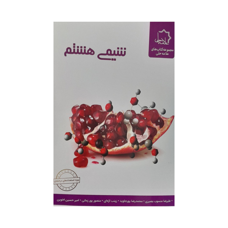 کتاب شیمی هشتم اثر جمعی از نویسندگان انتشارات علامه حلی