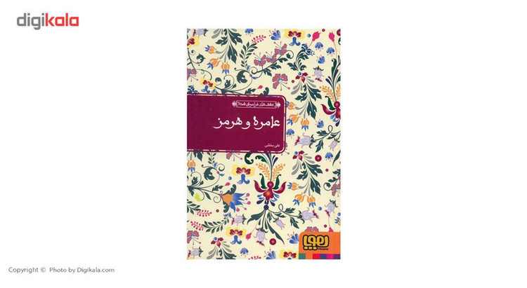 کتاب عامره و هرمز اثر علی بخشی