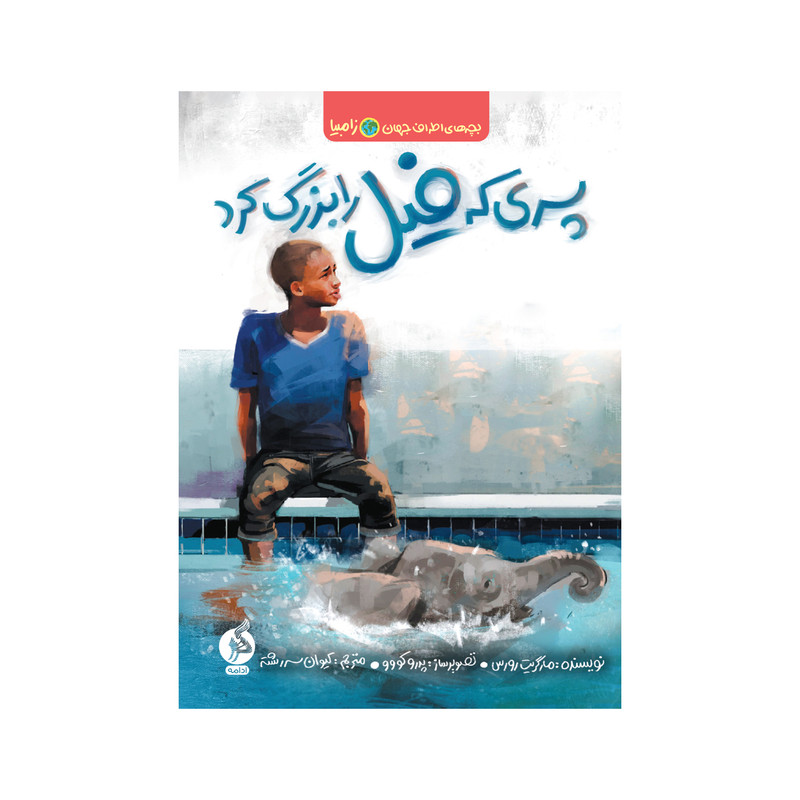 کتاب پسری که فیل را بزرگ کرد اثر مارگریت رورس نشر ادامه