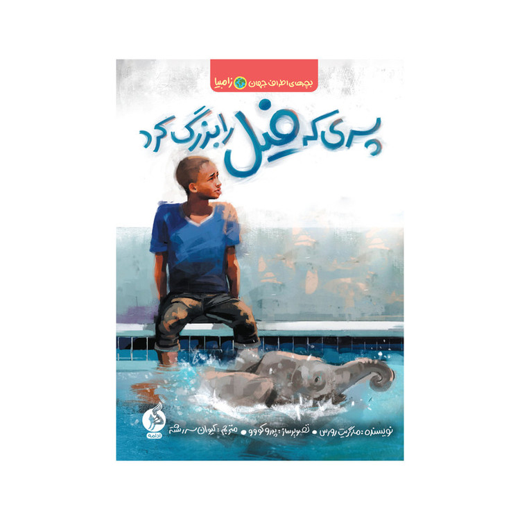 کتاب پسری که فیل را بزرگ کرد اثر مارگریت رورس نشر ادامه