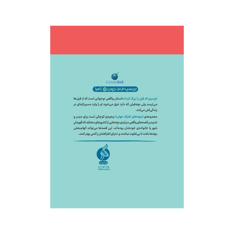 کتاب پسری که فیل را بزرگ کرد اثر مارگریت رورس نشر ادامه