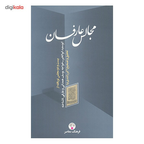 کتاب مجالس عارفان اثر ابوسعید ابوالخیر