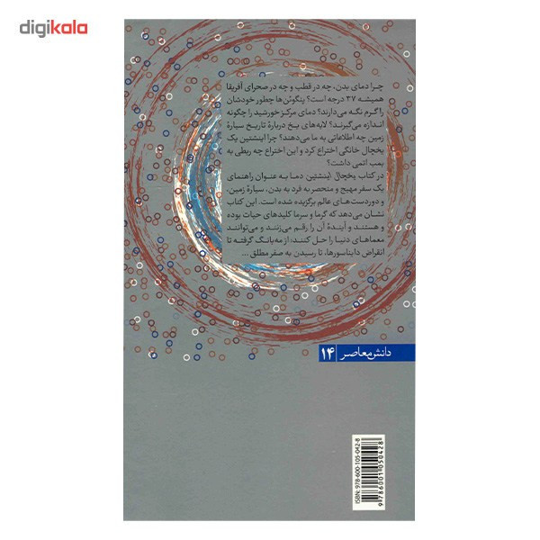 کتاب یخچال اینشتین اثر جینو سگره