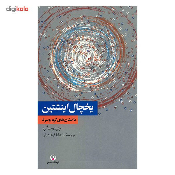 کتاب یخچال اینشتین اثر جینو سگره