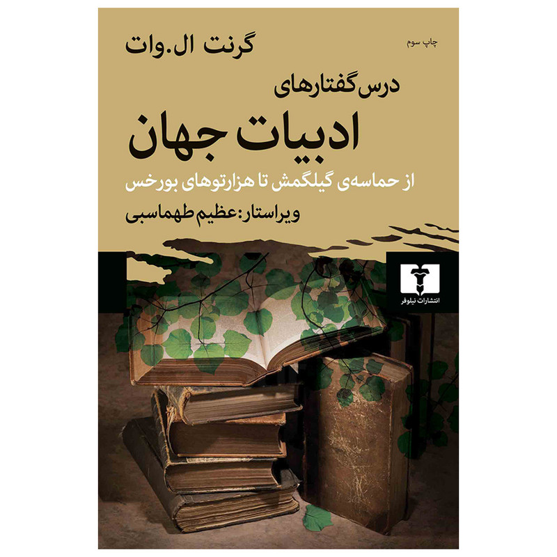کتاب درس گفتارهای ادبیات جهان اثر گرنت ال.وات انتشارات نیلوفر