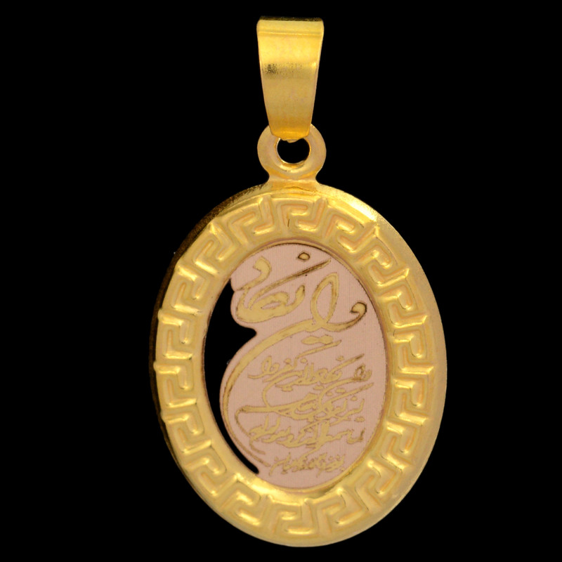 آویز گردنبند طلا 18 عیار زنانه طلای مستجابی طرح وان یکاد بیضی کد 40406