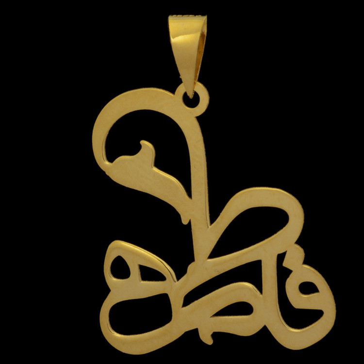 آویز گردنبند طلا 18 عیار زنانه طلای مستجابی طرح اسم فاطمه کد T2621