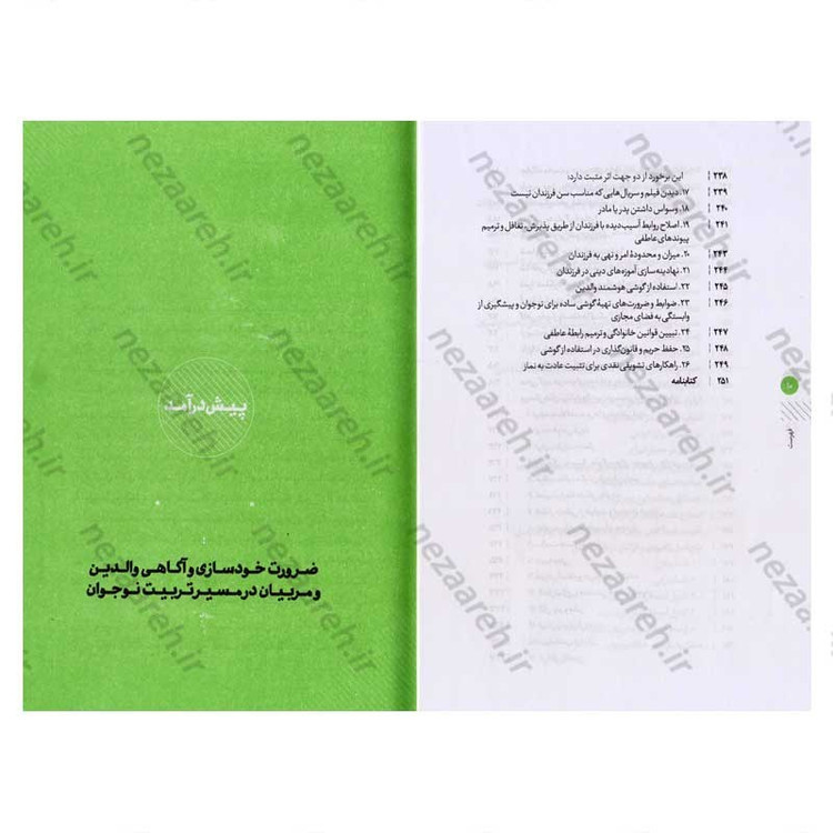 کتاب من و نوجوانم (هنر تعامل سازنده با نوجوان که هر پدر و مادری باید بداند)