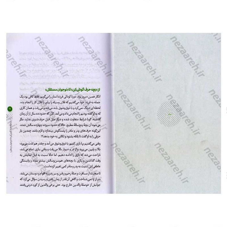 کتاب من و نوجوانم (هنر تعامل سازنده با نوجوان که هر پدر و مادری باید بداند)