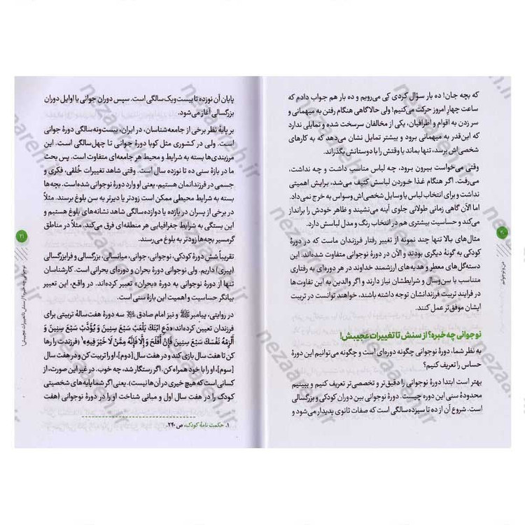 کتاب من و نوجوانم (هنر تعامل سازنده با نوجوان که هر پدر و مادری باید بداند)