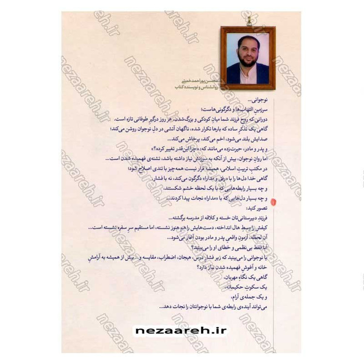 کتاب من و نوجوانم (هنر تعامل سازنده با نوجوان که هر پدر و مادری باید بداند)