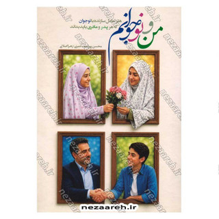 کتاب من و نوجوانم (هنر تعامل سازنده با نوجوان که هر پدر و مادری باید بداند)